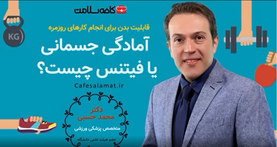 آمادگی جسمانی یا فیتنس چیست؟