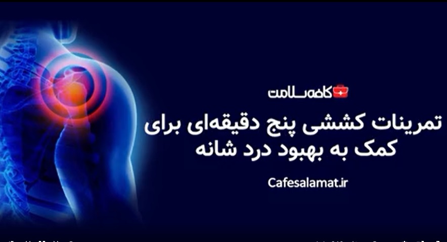 تمرینات کششی پنج دقیقه‌ای برای کمک به بهبود درد شانه