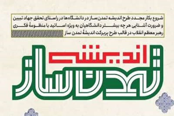 آغاز به کار مجدد طرح اندیشه تمدن ساز در دانشگاه‌ها