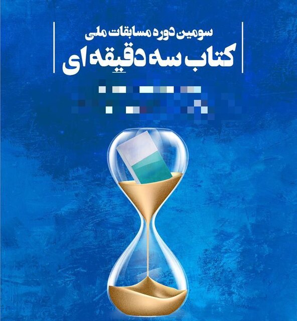 معرفی برگزیدگان مسابقه ملی  کتاب سه دقیقه‌ای هنر 