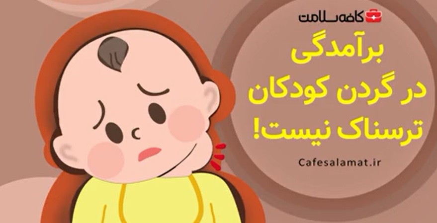 برآمدگی در گردن کودکان ترسناک نیست!