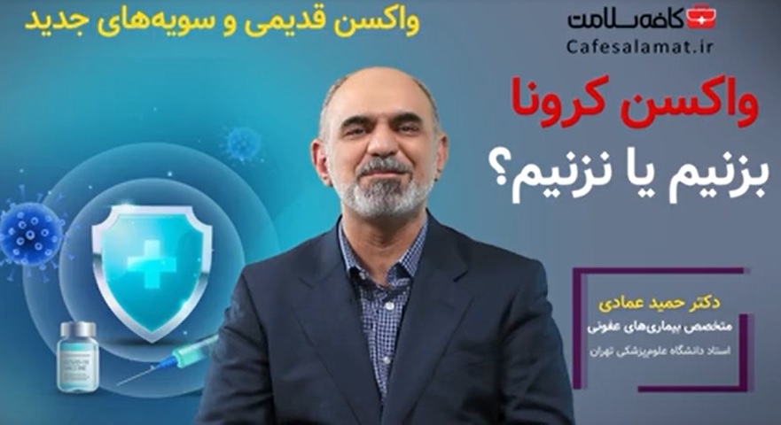 واکسن کرونا بزنیم یا نزنیم؟