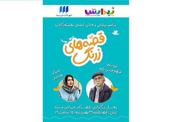 مجموعه  قصه‌های زرنگ  رونمایی می‌شود