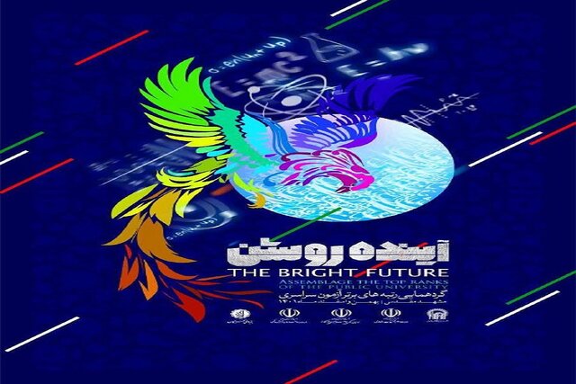 تجلیل از رتبه‌های برتر کنکور در رویداد ملی آینده روشن