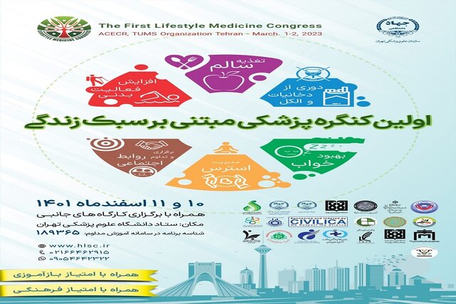 برگزاری رویداد علمی و پژوهشی  پزشکی مبتنی بر سبک زندگی 