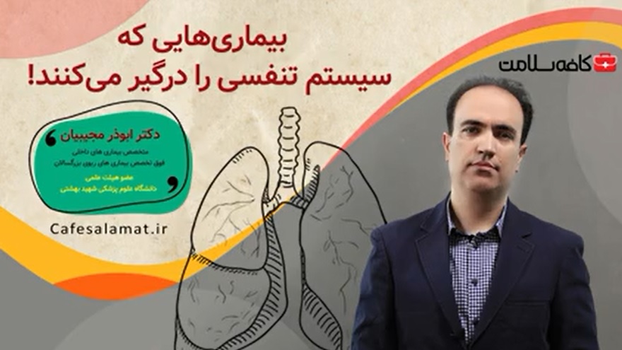 بیماری‌هایی که سیستم تنفسی را درگیر می‌کنند!