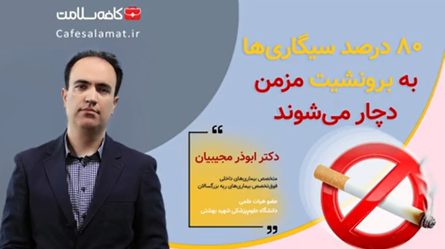 80 درصد سیگاری‌ها به برونشیت مزمن دچار می‌شوند