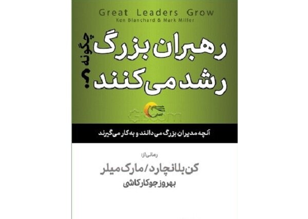 چاپ کتابی درباره چگونگی رشد رهبران بزرگ