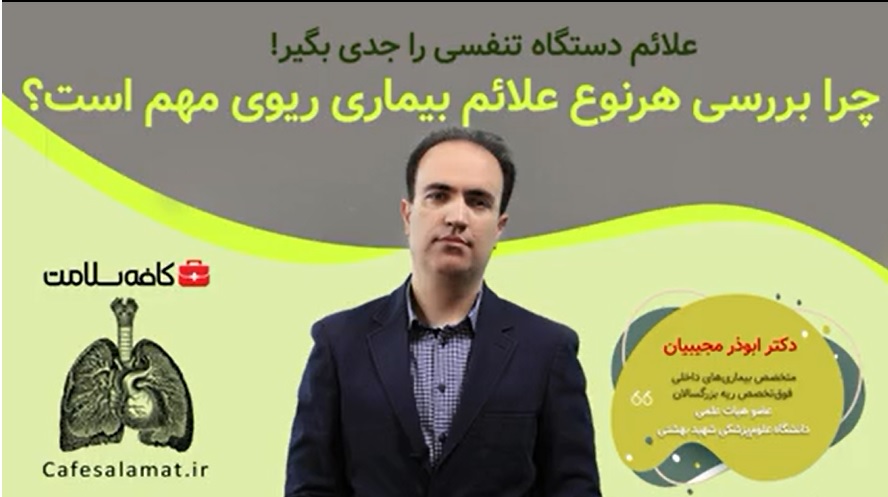 چرا بررسی هرنوع علائم بیماری‌ ریوی مهم است؟