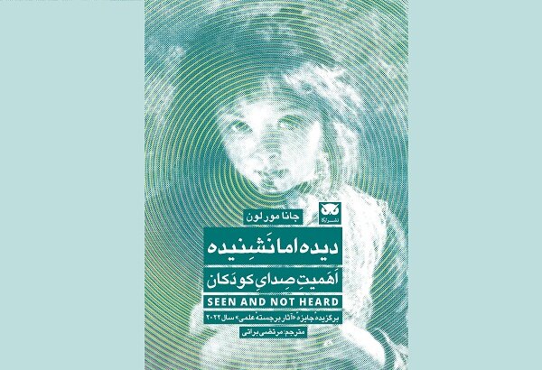 کتاب  دیده اما نشنیده منتشر شد/چگونگی گفتگو با کودکان