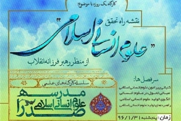علوم انسانی اسلامی زاده وجدان تاریخی است