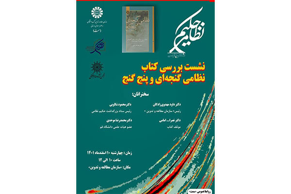 نشست بررسی کتاب  نظامی گنجه‌ای و پنج گنج  برگزار می‌شود