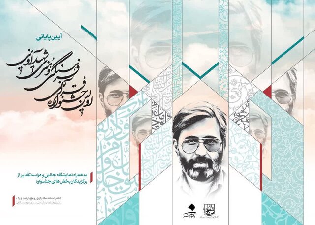 اعلام زمان برگزاری اختتامیه اولین جشنواره قرآنی، فرهنگی و هنری شهید آوینی
