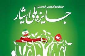 معرفی دانشگاه‌های برتر علوم‌پزشکی جایزه ملی ایثار