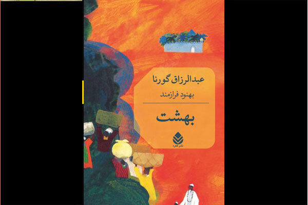  بهشت  عبدالرزاق گورنا به فارسی منتشر شد