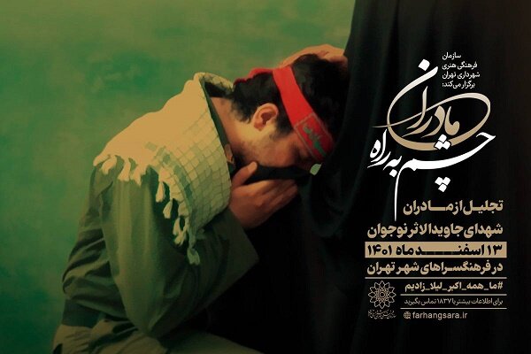 ویژه‌برنامه  مادران چشم به راه  برگزار می‌ شود