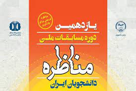 برگزاری یازدهمین دوره مسابقات ملی مناظره در جهاد دانشگاهی علوم پزشکی شهید بهشتی