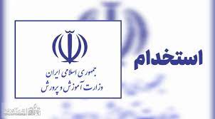 شرایط شرکت و دایره مشمولان آزمون استخدامی آموزش‌ و پرورش
