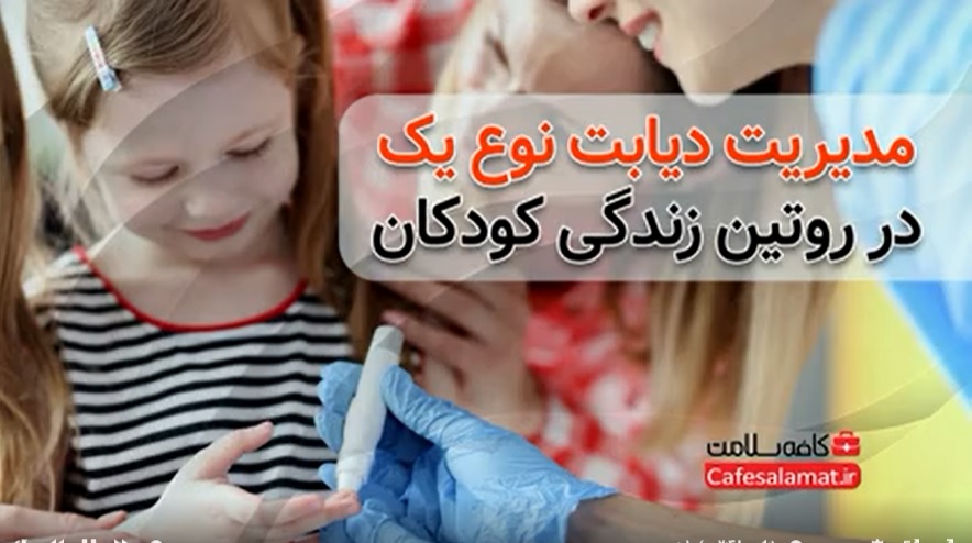 مدیریت دیابت نوع یک در روتین زندگی کودکان