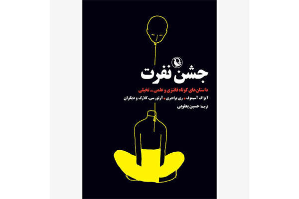 جشن نفرت  منتشر شد/برگزیده‌ای از داستان‌های کوتاه تخیلی و فانتزی