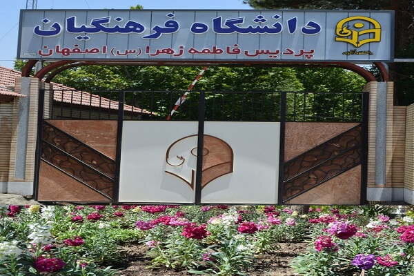 گردهمایی تشکل‌های دانشجویی دانشگاه فرهنگیان برگزار می‌شود