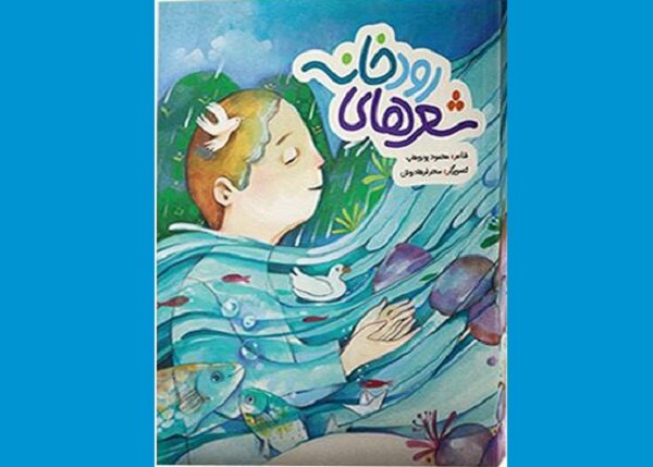  شعرهای رودخانه  برای بچه‌ها منتشر شد