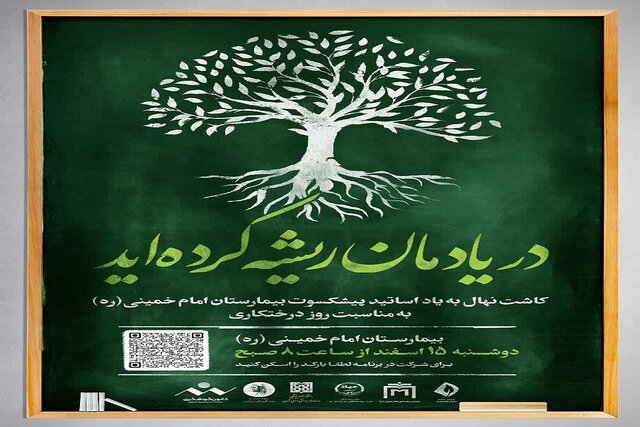 آیین درختکاری دانشجویی در مجتمع بیمارستانی امام خمینی برگزار می‌شود