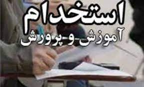 فردا آخرین مهلت ثبت‌نام آزمون استخدامی آموزش و پرورش