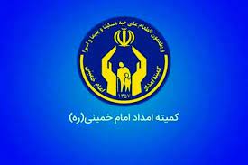 جزییات مهم‌ترین برنامه‌های مشترک آموزش و پرورش و کمیته امداد امام خمینی(ره)