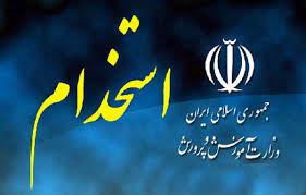 تمدید ثبت‌نام آزمون استخدامی وزارت آموزش و پرورش تا ۱۹ اسفند ماه