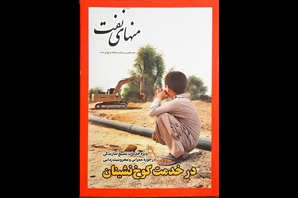 هجدهمین شماره مجله منهای نفت منتشر شد