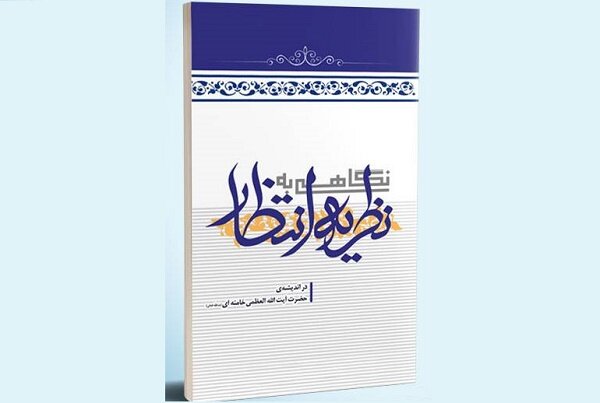 کتاب صوتی  نگاهی به نظریه انتظار  منتشر شد