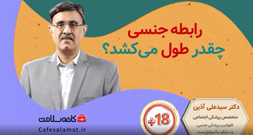 رابطه جنسی چقدر طول می‌کشد؟
