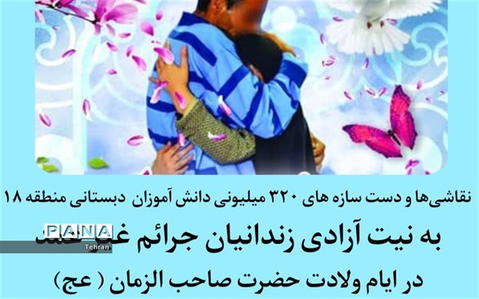 آزادی زندانیان جرائم غیر عمد با کمک دانش‌آموزان دبستانی منطقه ۱۸