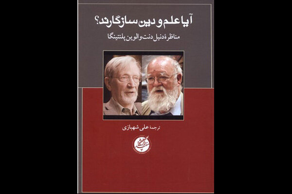 کتاب  آیا علم و دین سازگارند؟  منتشر شد