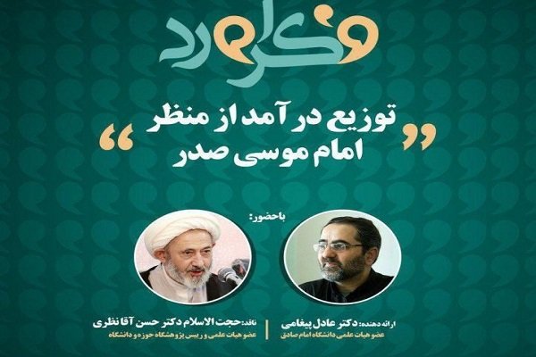 نشست «توزیع درآمد از منظر امام موسی صدر» برگزار می شود