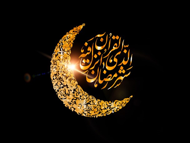 نگاهی به بعضی فضیلت‌های ماه رمضان در آینه قرآن و روایات