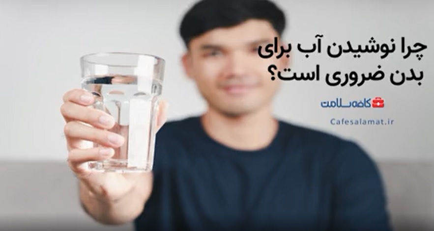 چرا نوشیدن آب برای بدن ضروری است؟