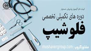 زمان ثبت نام آزمون پذیرش دستیار در دوره فلوشیپ پزشکی تغییر کرد
