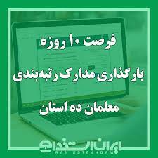 مهلت ۱۰ روزه بارگذاری مستندات رتبه‌بندی برای معلمان ۱۰ استان