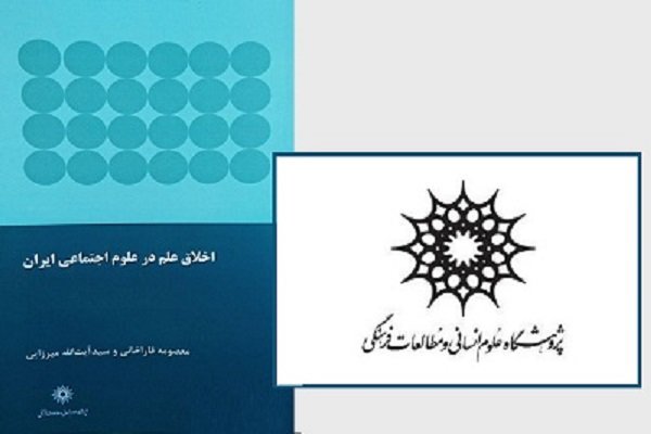 بررسی اخلاق علم در علوم اجتماعی ایران