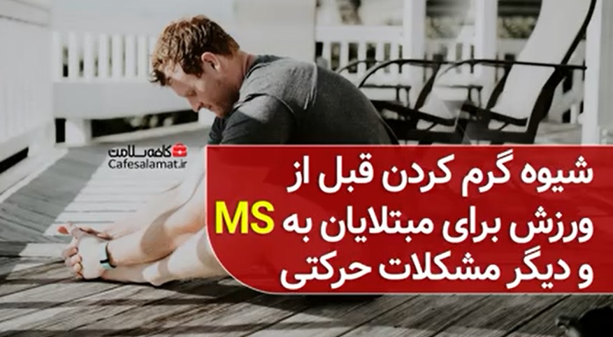 شیوه گرم کردن قبل از ورزش برای مبتلایان به MS و دیگر مشکلات حرکتی