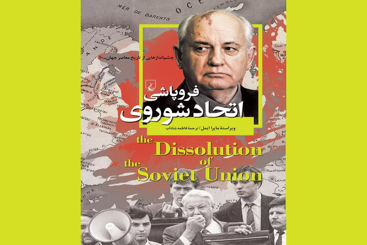 فروپاشی اتحاد شوروی در کتابفروشی‌ها