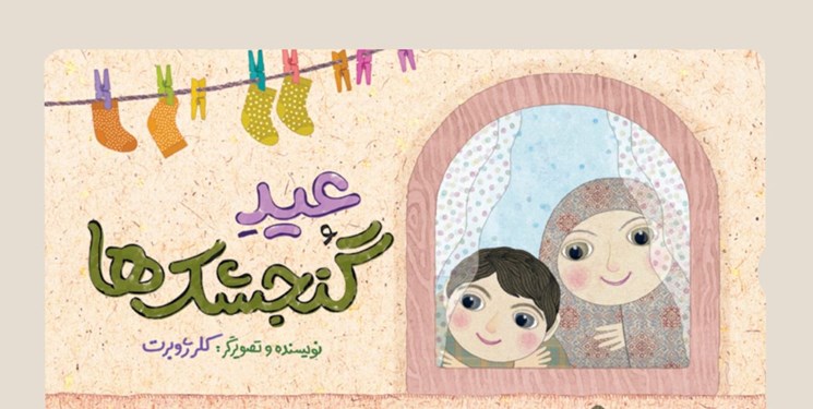 عید گنجشک‌ها  اثر کلر ژوبرت با بیانی کودکانه از روزه گرفتن به چاپ نهم رسید