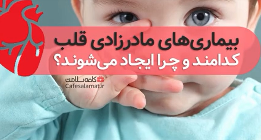 بیماری‌های مادرزادی قلب کدامند و چرا ایجاد می‌شوند؟