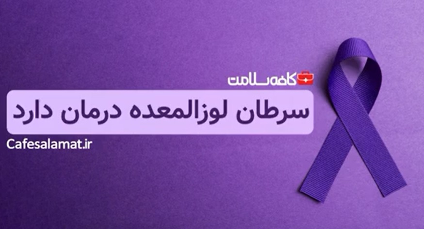 سرطان لوزالمعده درمان دارد