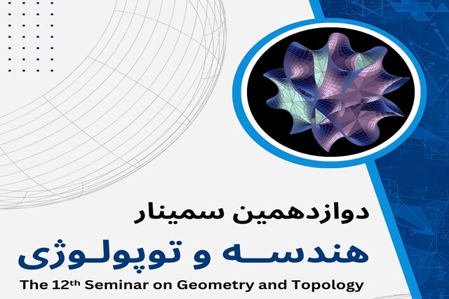 دوازدهمین سمینار  هندسه و توپولوژی  برگزار می‌شود/ اهدای جایزه پروفسور محسن هشترودی
