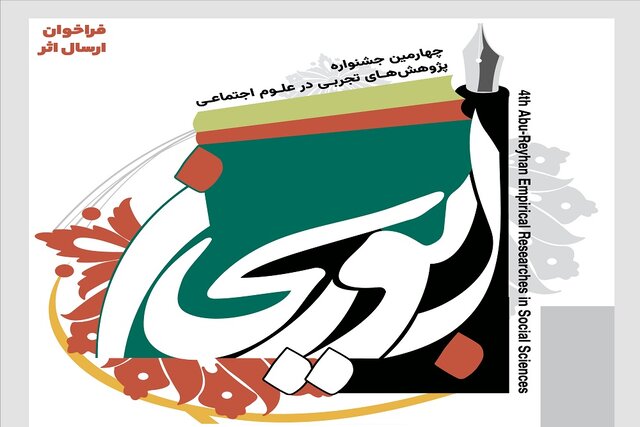 چهارمین جشنواره ابوریحان ویژه‌ پژوهش‌های تجربی در علوم اجتماعی برگزار می‌شود