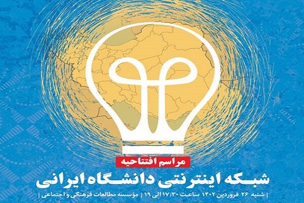 افتتاح شبکه اینترنتی دانشگاه ایرانی