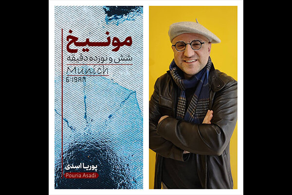 رمان ایرانی  مونیخ؛ شش و نوزده دقیقه  منتشر شد